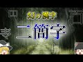 【幻の漢字】中国で正式に使われたかもしれない『二簡字』について解説【ゆっくり解説】
