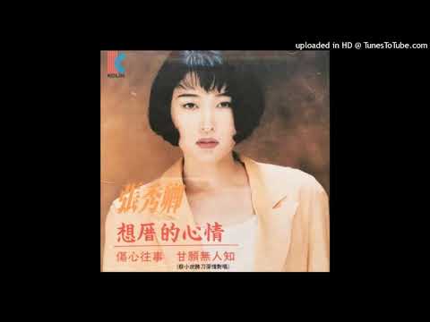 1993張秀卿 - 寂寞暝(高音質)