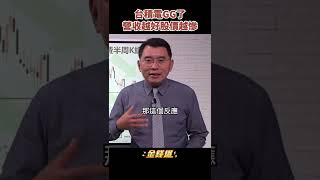 台積電被慘電　半導體營收越好股價越慘！《金錢爆搶先看》20220907　#shorts