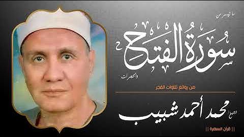 قرآن السهرة - الشيخ محمد أحمد شبيب - ما تيسر من سورتي الفتح والحجرات - من روائع تلاوات الفجر