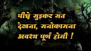 इस तरीके से पूरी होंगी मन मांगी इच्छाएं |पीछे मुड़कर मत देखना, मनोकामना अवश्य पूर्ण होगी| 