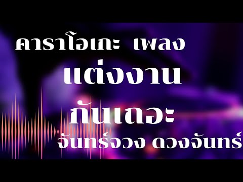 แต่งงานกันเถอะ คาราโอเกะ_จันทร์จวง ดวงจันทร์