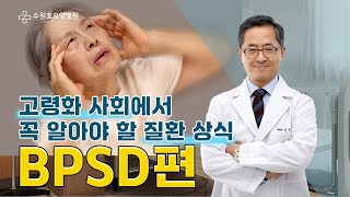 치매 환자가 화내는 이유? Bpsd행동장애 Bpsd총정리