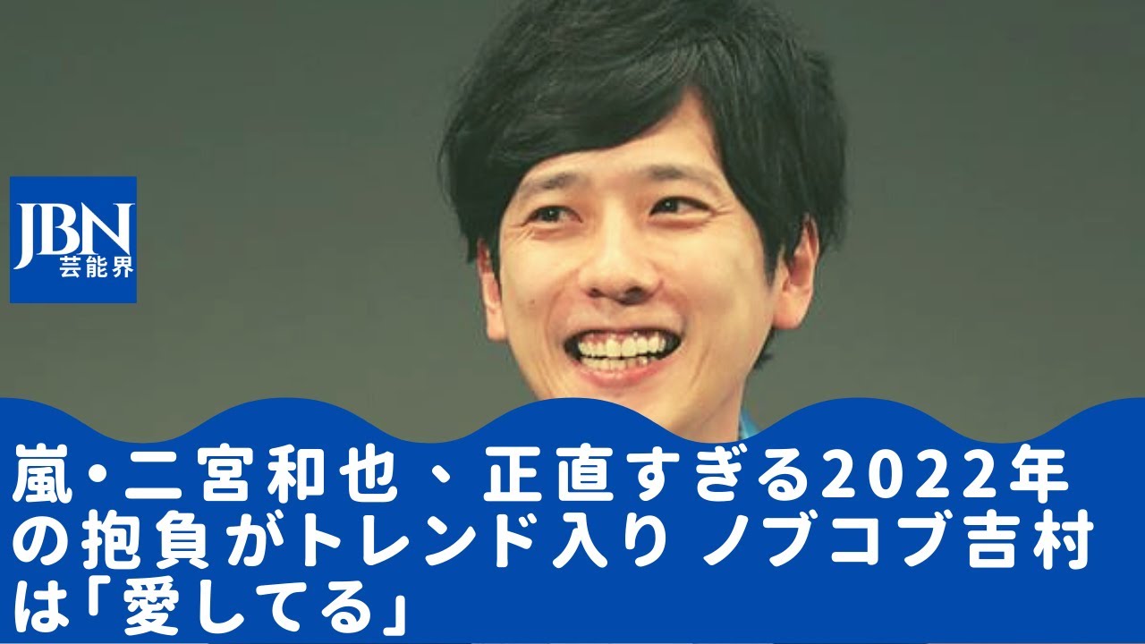 嵐 二宮和也 吉村さんのリアクションもかわいい と話題に 一時 金と休み がtwitter上でトレンド入りするほどだった 二宮和也 理想的な22年の過ごし方とは News Wacoca Japan People Life Style