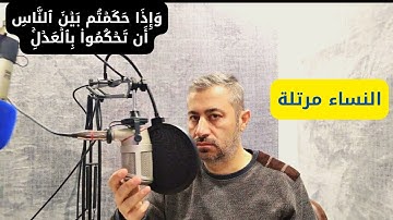 تلاوة تحيي القلوب . النساء مرتلة. قرآن كريم تلاوة هادئة بصوت القارئ عمار نورالدين 2023