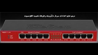 شرح طريقة ضبط اعدادات سيرفر ميكروتيك والعمل بنظام الهوتسبوت للتحكم فى العملاء HOTSPOT MIKROTIK