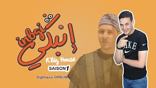 INBGI - ep2 محمد أوصالح إبن بابا علي يحكي لينا عن أول حوارله تحت شجرة الحب مع تيتريت