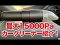 車内清掃に最適な掃除機を紹介！最大15000Paのコードレスハンディクリーナー紹介！