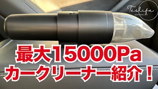 車内清掃に最適な掃除機を紹介！最大15000Paのコードレスハンディクリーナー紹介！