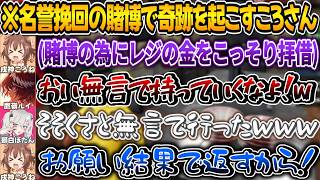 コソ泥がバレた直後の名誉挽回のギャンブルで奇跡を起こすころさん【獅白ぼたん/鷹嶺ルイ/戌神ころね /ホロライブ切り抜き】