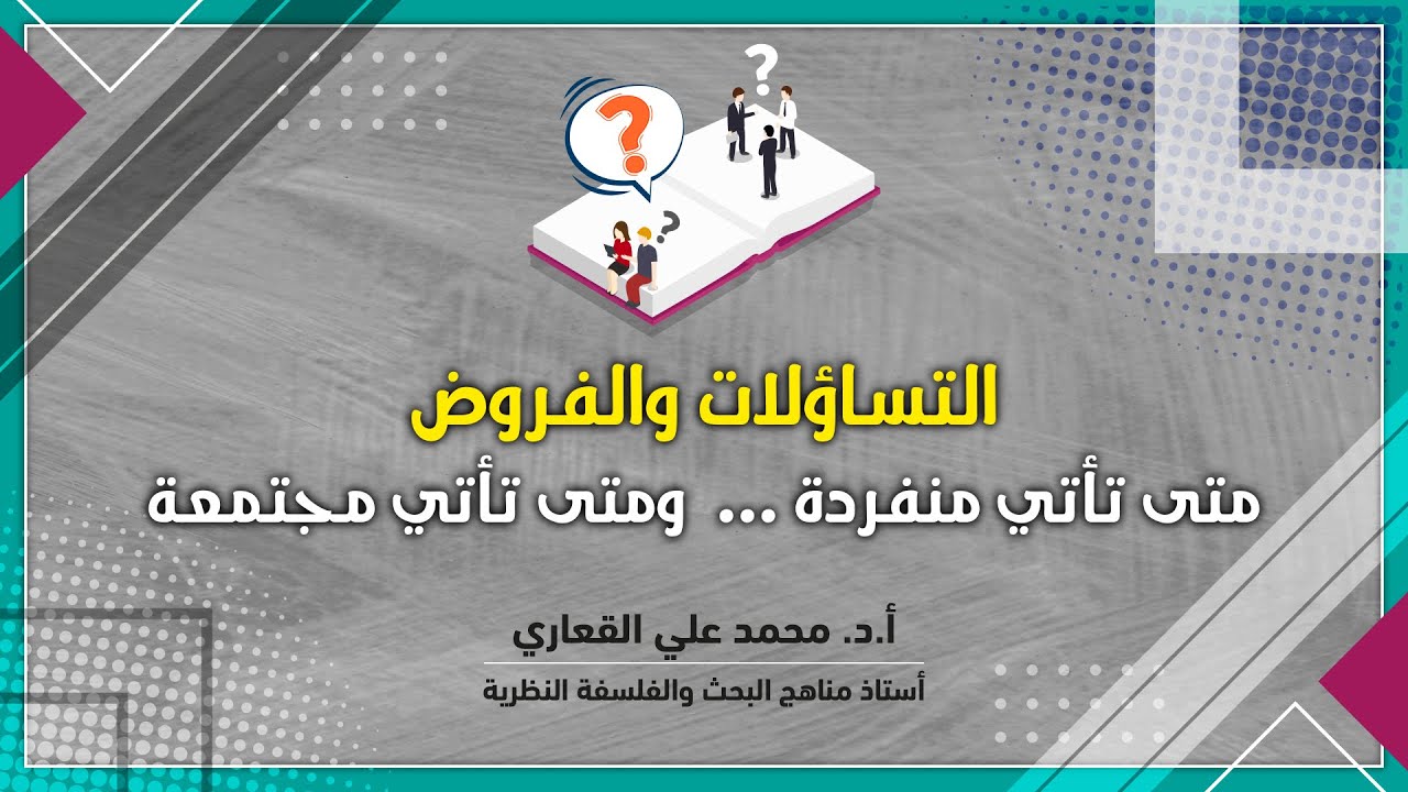 التساؤلات والفروض  العلمية.    متى تأتي منفردة... ومتى تأتي مجتمعة؟