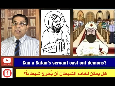 180 هل يمكن لخادم الشيطان أن يخرج شيطانا الأخ سامى جريس 