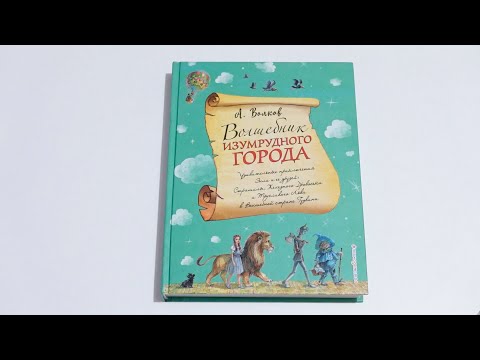 Обзор на книгу: Александр Волков: Волшебник Изумрудного города / Художник Анна Власова