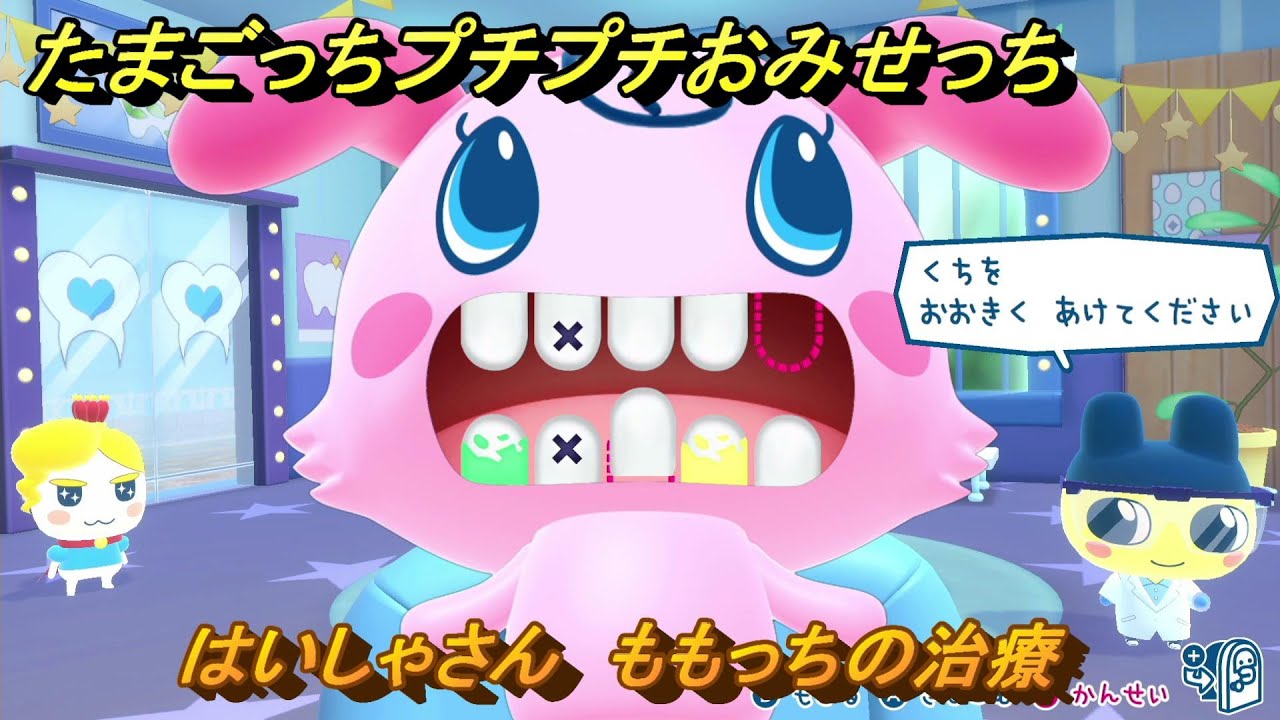 たまごっち プチプチおみせっちのはいしゃさん くちぱっち たまごっち Original Tamagotchi プチプチおみせっちのはいしゃさん