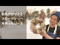 アジサイとスモークツリーを使った簡単リース作り