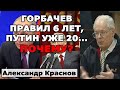 Краснов: Горбачев правил 6 лет, Путин правит уже 20...почему?