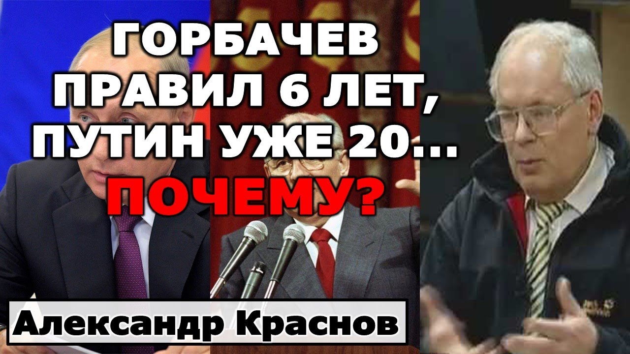 Краснов: Горбачев правил 6 лет, Путин правит уже 20...почему?