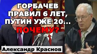 Краснов: Горбачев правил 6 лет, Путин правит уже 20...почему?