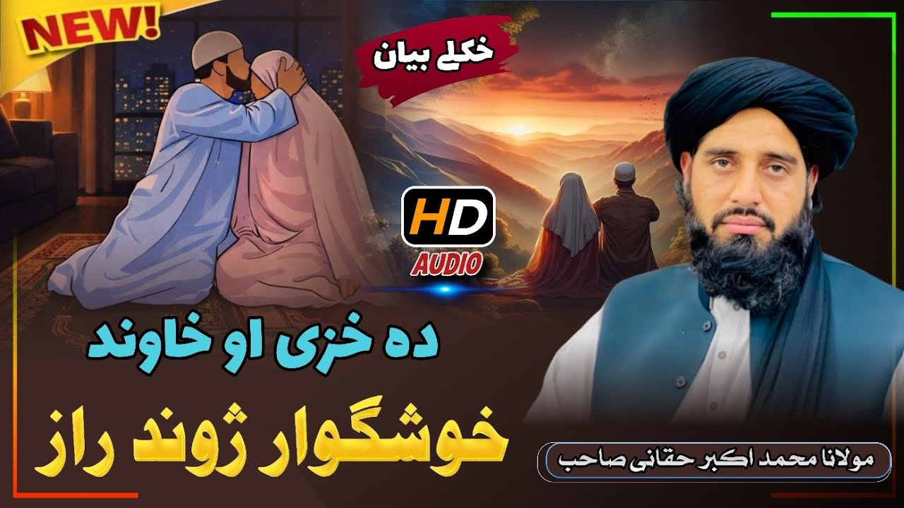 Da Khazi Ao Khawand Ghushgawara Jowand Raaz | Molana Muhammad Akbar Haqqani New Bayan 2026 |