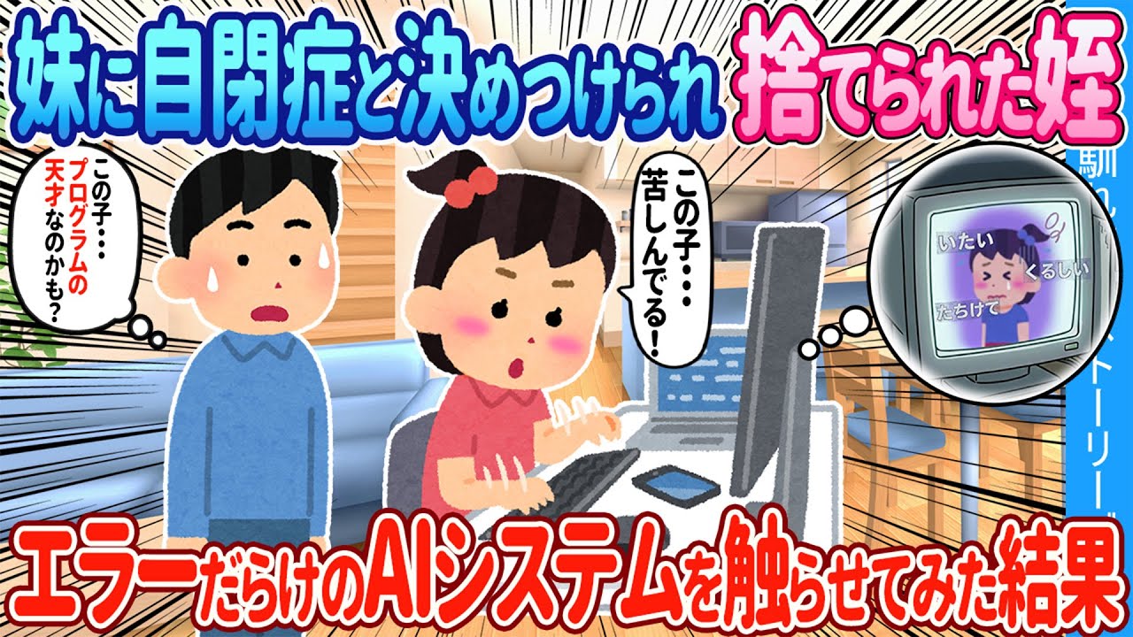 【2ch馴れ初め】妹に自閉症と決めつけられ捨てられた姪→エラーだらけのAIシステムを触らせてみた結果【ゆっくり】