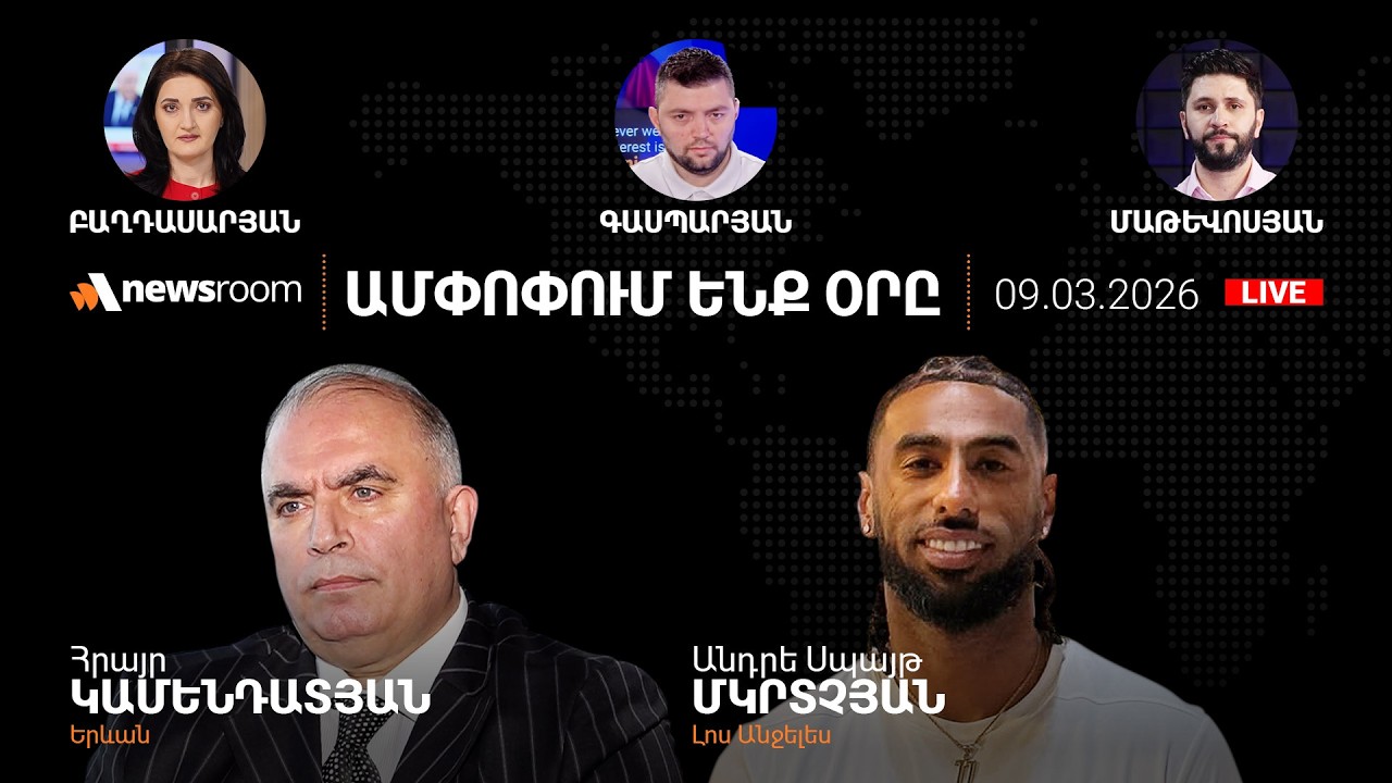 Թրամփի սրտով չէ Իրանի նոր առաջնորդը.Փաշինյանի մաշած իշխանությունը 65% քվե է ուզում.AlphaNews09.03.26