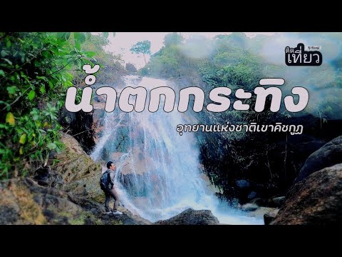 ติดเที่ยว | น้ำตกกระทิง 13 ชั้น อุทยาน​แห่งชาติ​เขา​คิชฌกูฏ​ จ.จันทบุรี​