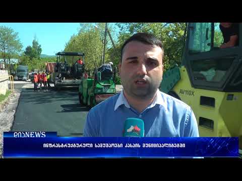 სოფელ სამთავისში საგზაო ინფრასტრუქტურა ეწყობა 02.05.2018