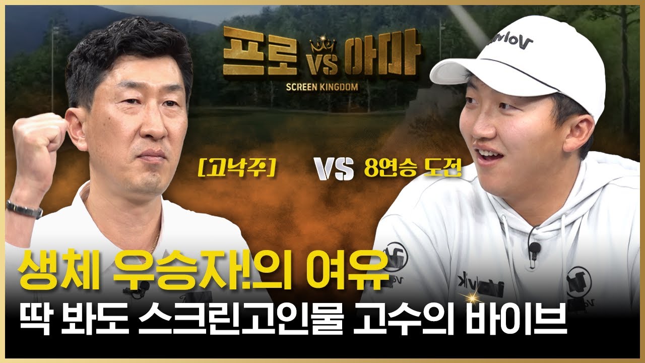 허허 웃으며 골프치는자가 고수다😁😁생체 우승 경험자는 역시 달라요!😁😁[프로vs아마6 12회]