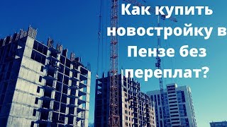 Как купить новостройку  в Пензе без комиссии? | Риэлтор в Пензе Калинин Сергей