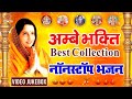 Ambey bhakti best collection  morning time bhajans  top hits bhajan forever