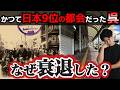 【衝撃】かつて日本9位の大都会「呉」はなぜ衰退したのか?【広島】