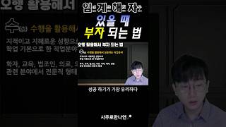 부자 되는 법 수행이 있을 때 #성공 #직업 #사업
