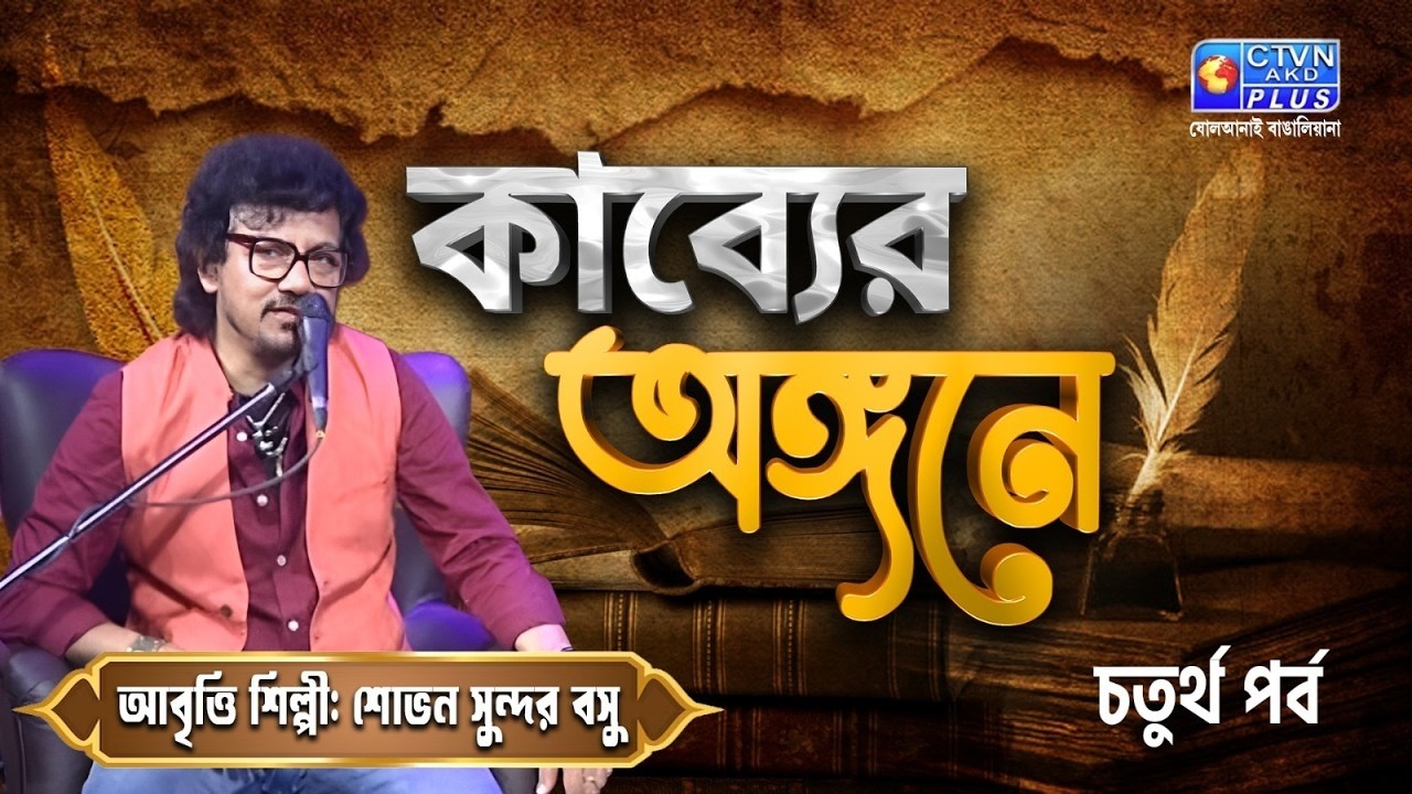 কাব্যের অঙ্গনে | আবৃত্তি শিল্পী: শোভন সুন্দর বসু | Poem