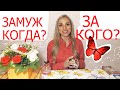 💖ЗА КОГО Я ВЫЙДУ ЗАМУЖ? КАК БУДУТ СКЛАДЫВАТЬСЯ ОТНОШЕНИЯ? ТАРО ОТВЕТЫ💖