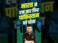 भारत ने पाकिस्तान को एक बार फिर धोया  #utkarshclasses #kumargauravsir  #indvspak