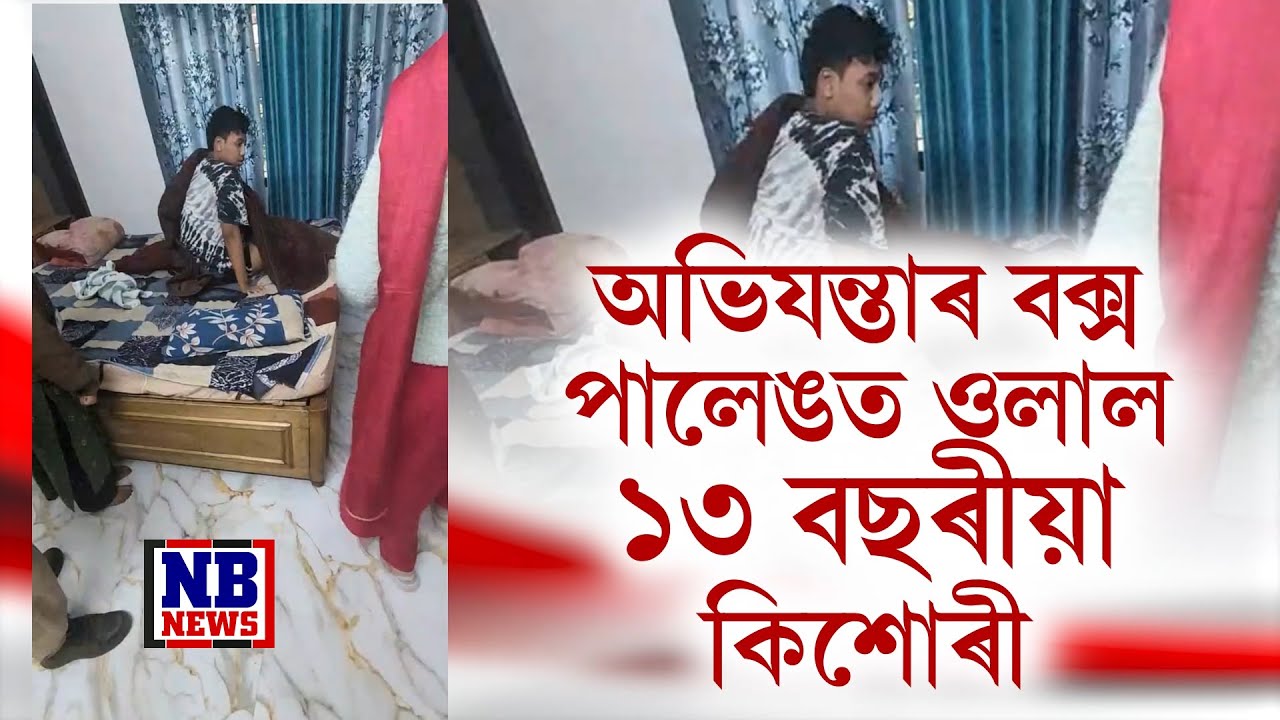 অভিযন্তাৰ শোৱনি কোঠাৰ বক্স পালেঙত ওলাল ১৩ বছৰীয়া কিশোৰী।