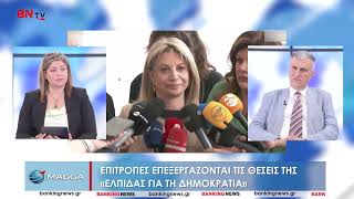 Γ.Χατζηαντωνίου - Στέλεχος #Μαρία #καρυστιανού  - Θέσεις Ελπίδα για τη Δημοκρατία