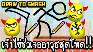 Draw To Smash #2 - เจ้าไข่ชั่วเจออาวุธสุดโหด!! [ เกมส์มือถือ ]