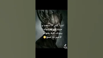 أغنية الجن فلا تسمعه 