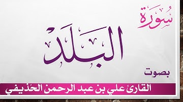 090 سورة البلد .. علي بن عبد الرحمن الحذيفي .. القرآن هدى للمتقين