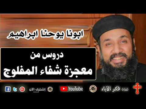روحيات دروس من معجزة شفاء المفلوج ابونا يوحنا ابراهيم