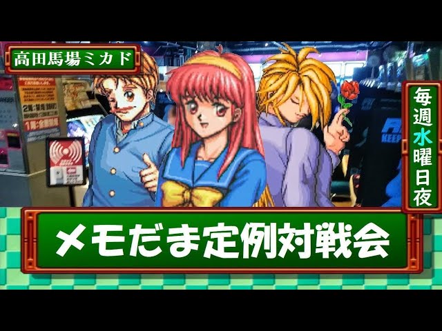 【馬場】ときめきメモリアル対戦ぱずるだま　水曜対戦会　2026/10/07