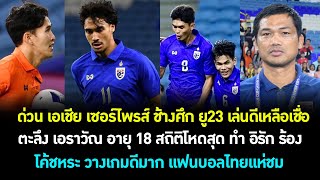 ด่วน ขนลุก เอเชีย ตะลึง ทีมชาติไทย ยู23 โหดเกิน ชนะ อิรัก 2-0! ชาบู เอราวัณ สถิติโคตรเทพ! ต้องซุย