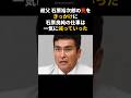 【注目】俺は間違ってなかった！石原良純が大恩人の死を知り流した涙 #shorts #芸能人 #芸能