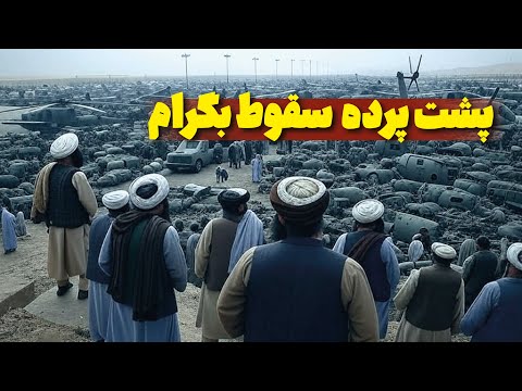 چرا آمریکا پایگاه بگرام را می خواهد غنیمت های خطرناک طالبان 