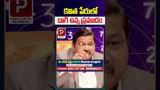 కవిత పేరులో దాగి ఉన్న ప్రమాదం | Kavitha Name Numerology By Dr Khironn Nehuru