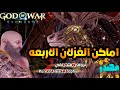 اماكن الغزلان تروفي قلب نقيGod Of War Ragnarok Pure Of Heart Trophy قود اوف وار راغناروك مهندز