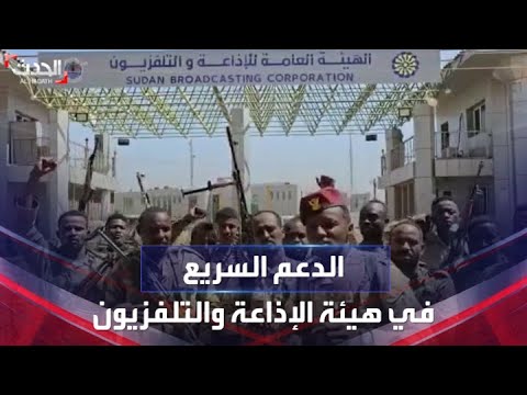 صورة فيديو : شاهد | "الدعم السريع" السوداني داخل هيئة الإذاعة والتلفزيون