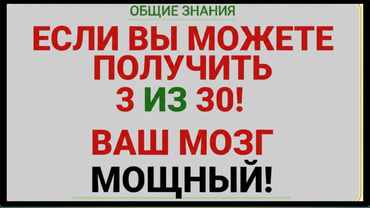 ЕСЛИ ВЫ СМОЖЕТЕ НАБРАТЬ 2 ИЗ 30 ВАШ МОЗГ МОГУЩЕСТВЕННЫЙ! |GK IQ