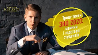 Студентів-правників підставили на ЗНО 2020